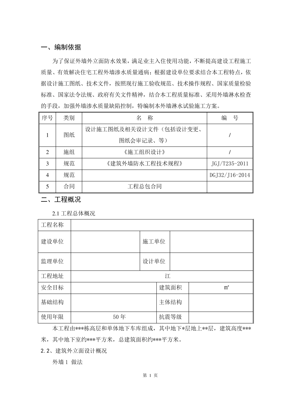 外墙淋水方案模板_第3页