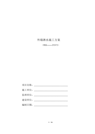 外墙淋水方案模板