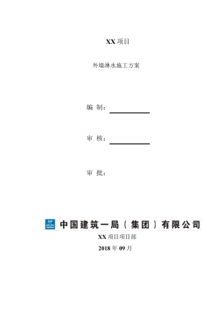 外墙淋水试验方案