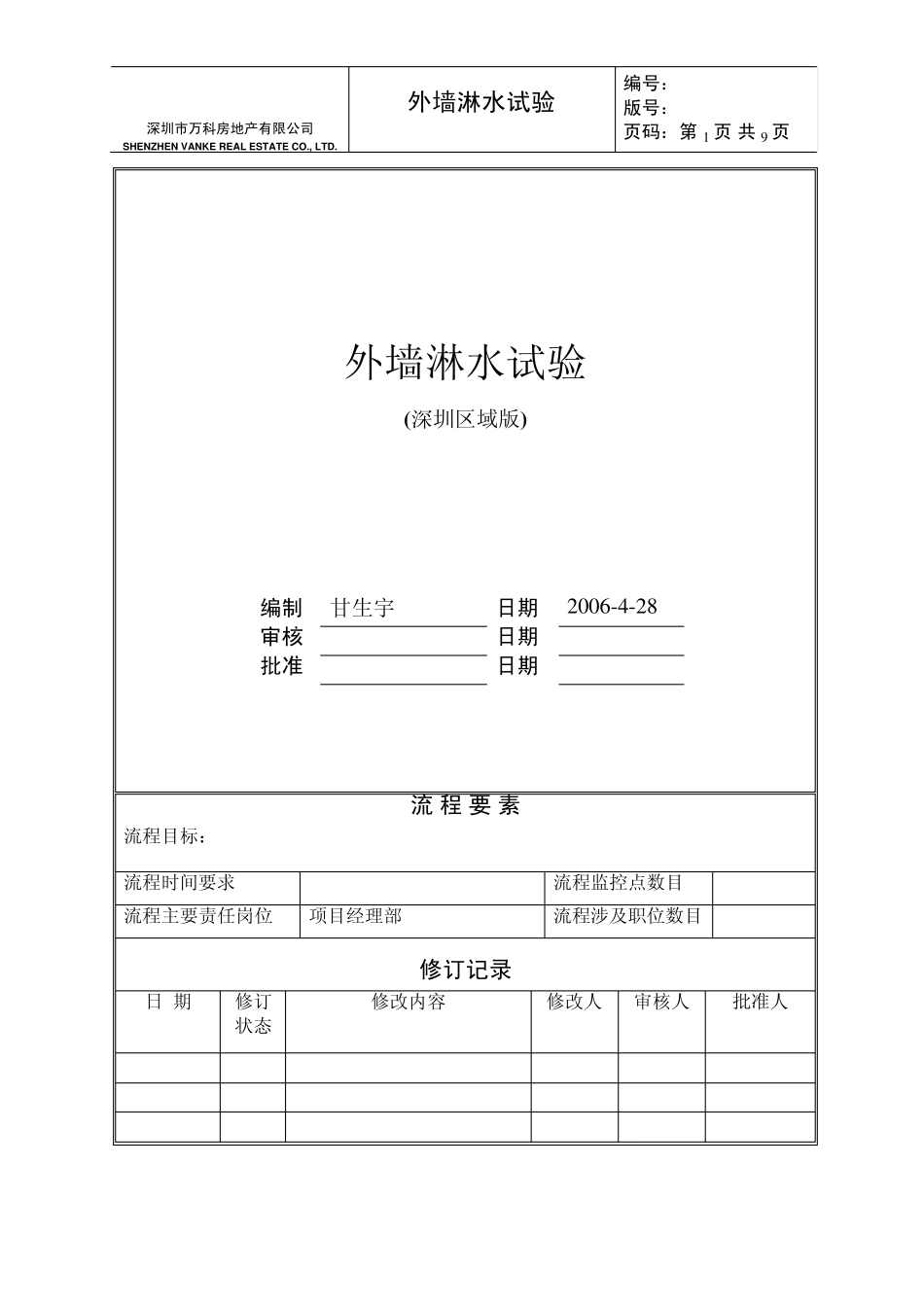 外墙淋水试验统一技术标准(区域版)(_第1页