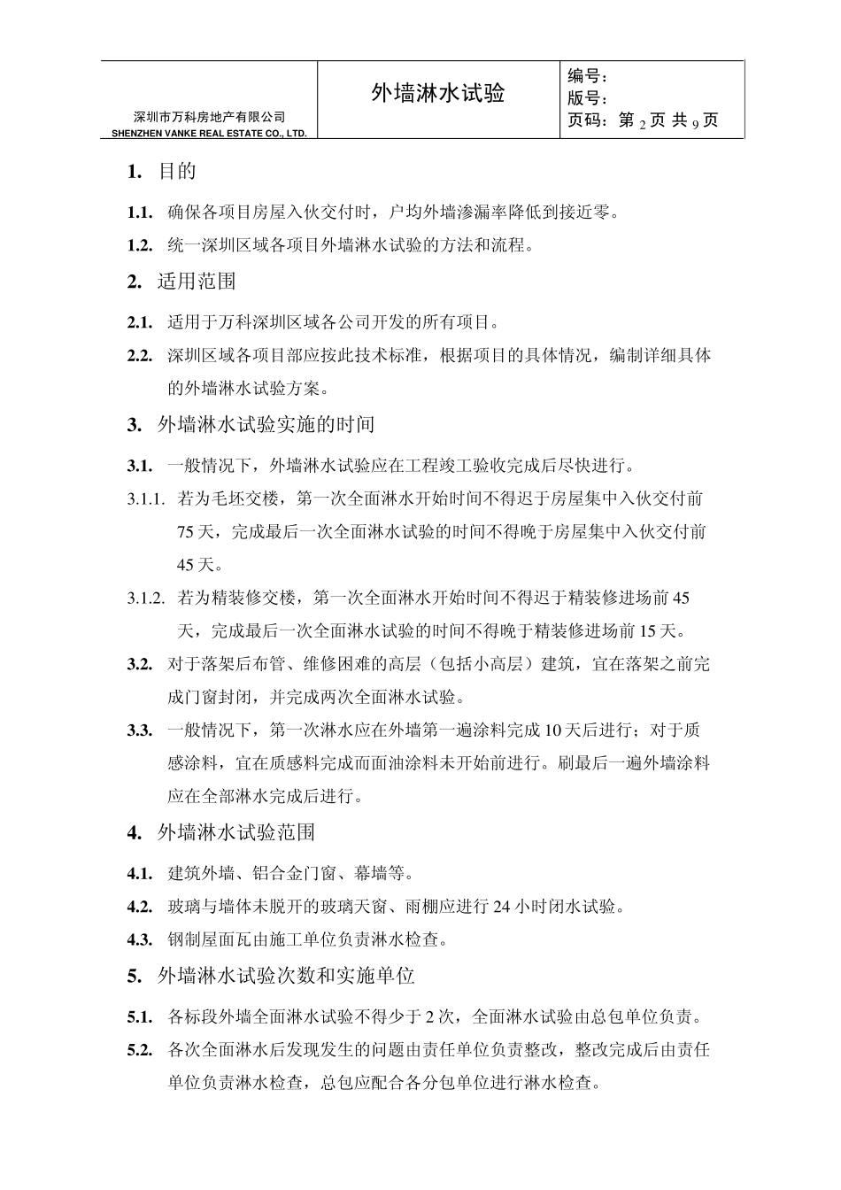 外墙淋水试验统一技术标准(区域版)(_第2页