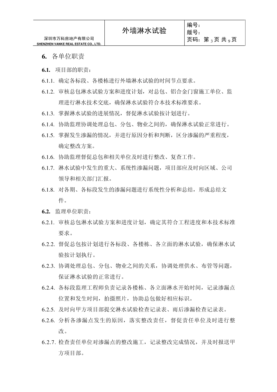 外墙淋水试验统一技术标准(区域版)(_第3页