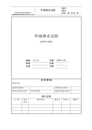 外墙淋水试验统一技术标准(区域版)(