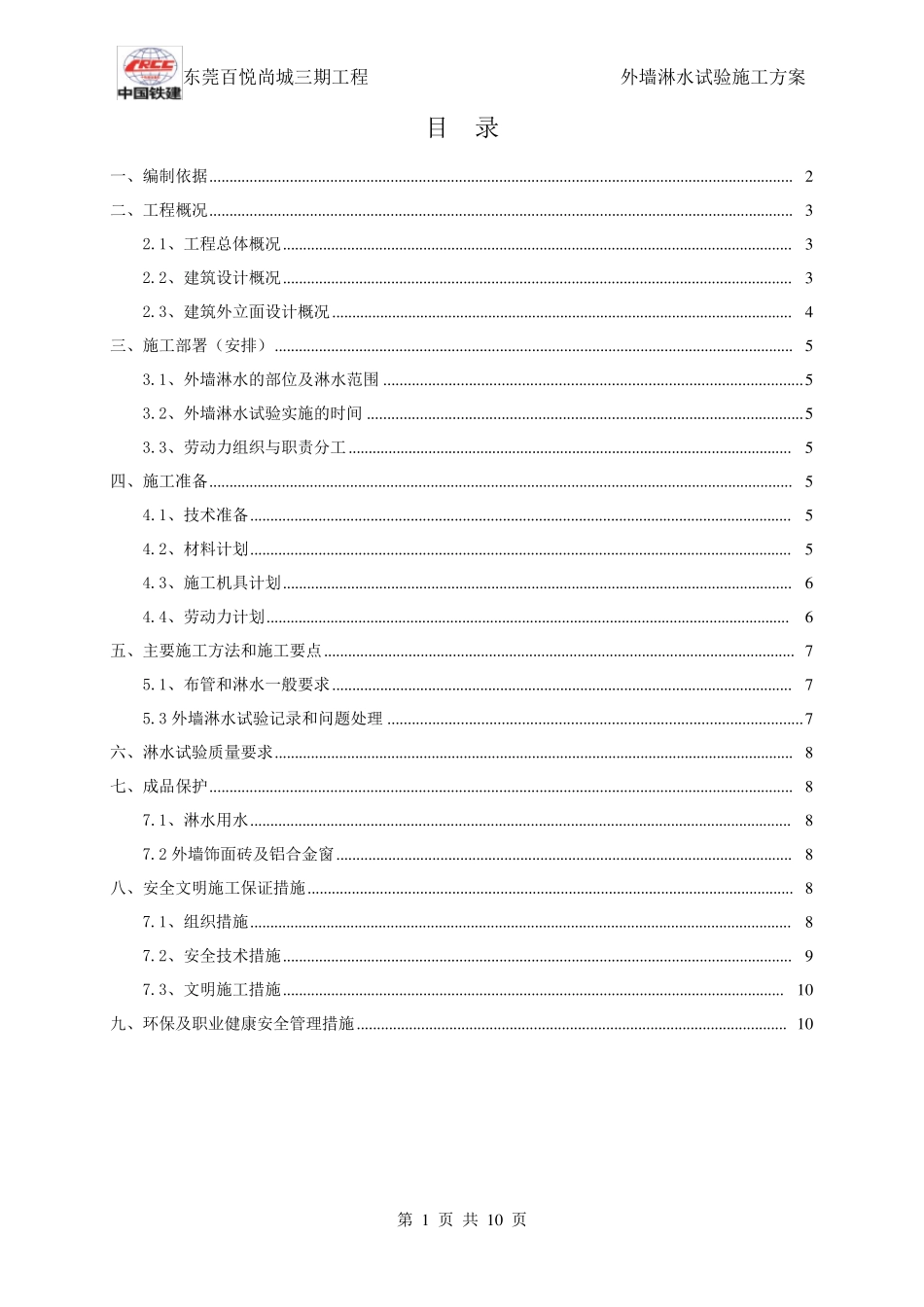外墙淋水试验施工方案_第1页