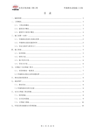 外墙淋水试验施工方案