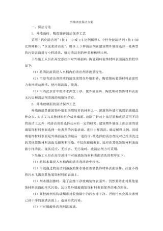 外墙清洗保洁方案