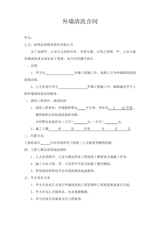 外墙清洗合同范本