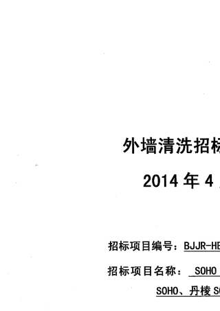 外墙清洗招标文件