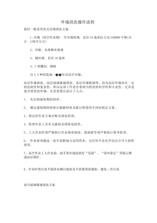 外墙清洗操作流程