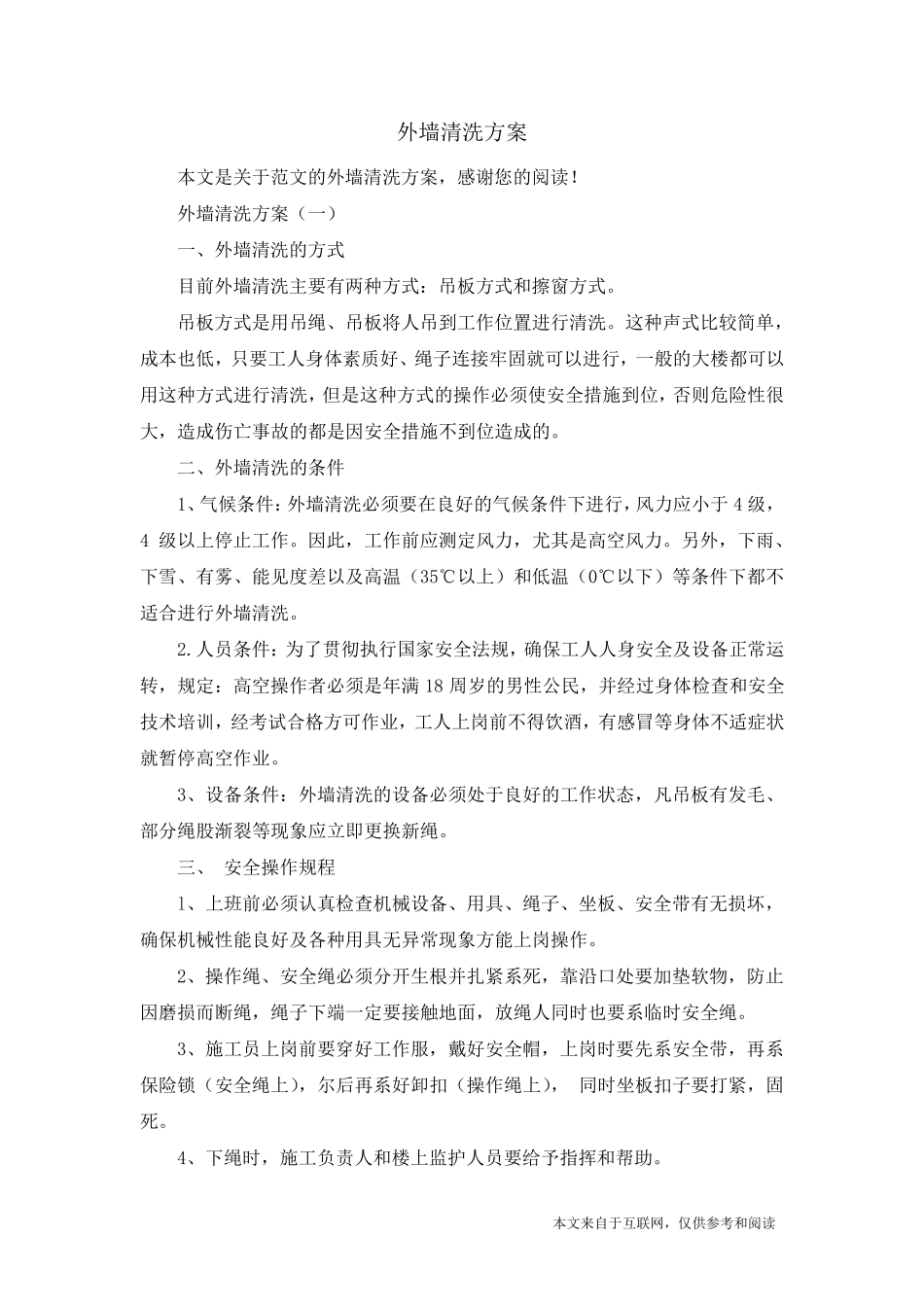 外墙清洗方案_范文_第1页