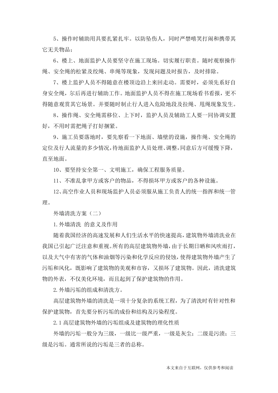 外墙清洗方案_范文_第2页