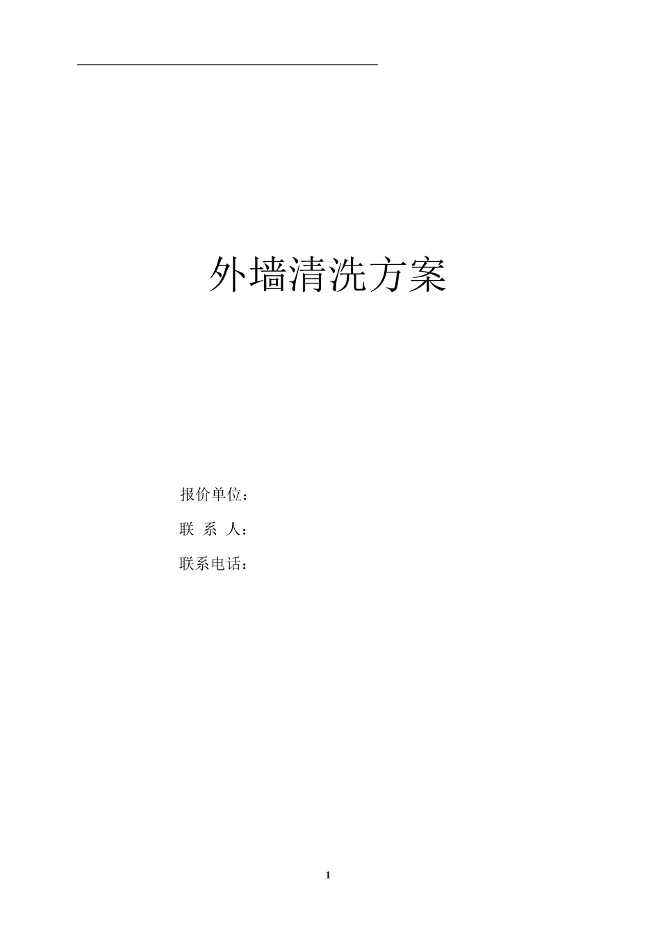 外墙清洗方案_第1页