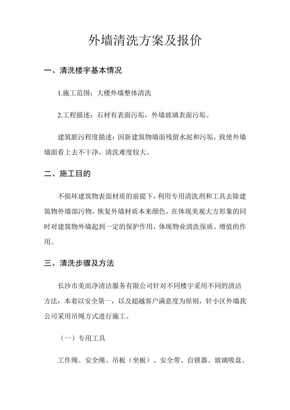 外墙清洗方案及报价_第1页