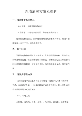 外墙清洗方案及报价