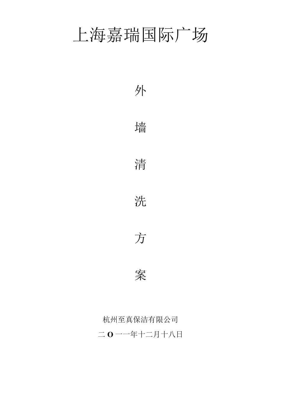 外墙清洗施工方案_第1页