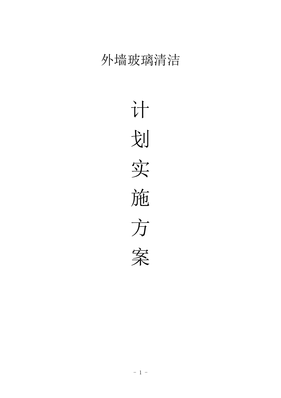 外墙清洗施工方案01_第1页