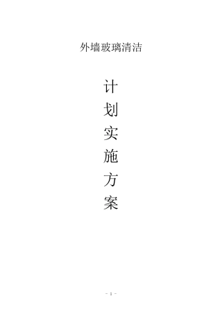 外墙清洗施工方案01