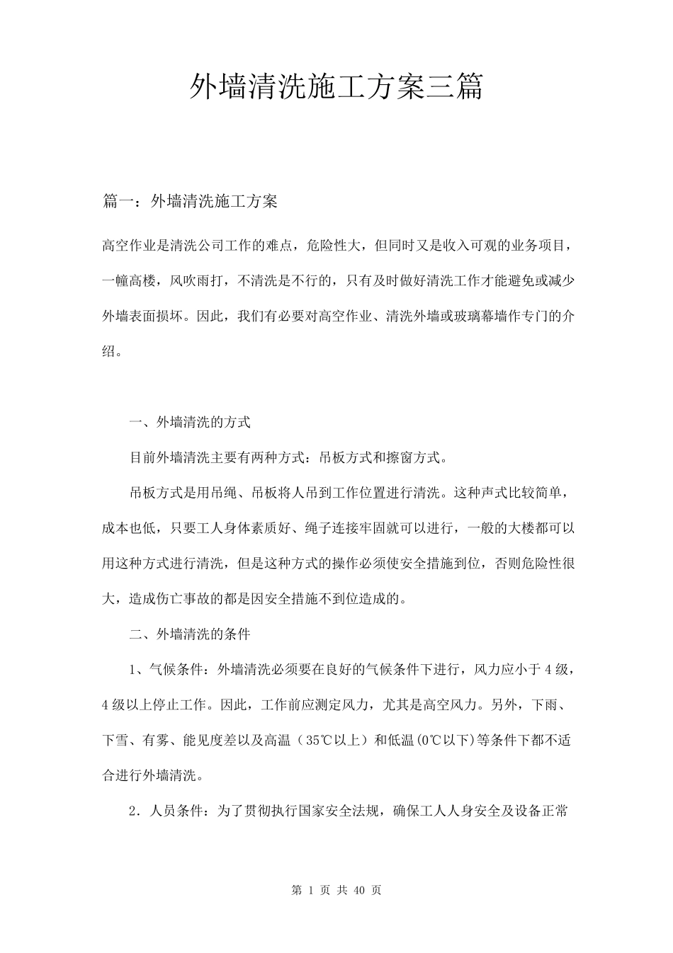 外墙清洗施工方案三篇_第1页
