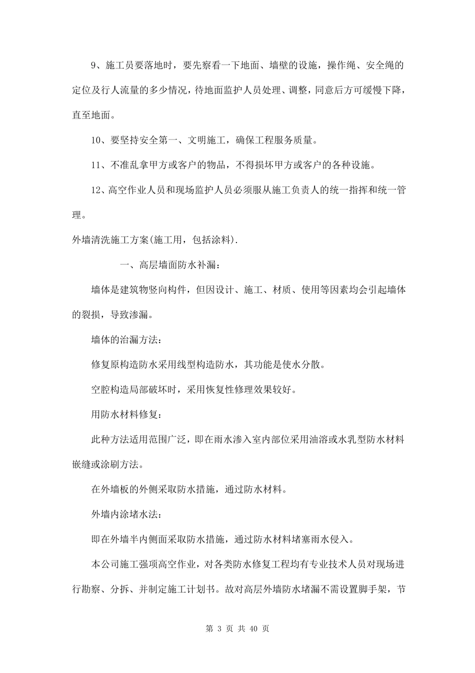 外墙清洗施工方案三篇_第3页