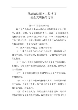 外墙清洗服务工程项目安全文明保障方案