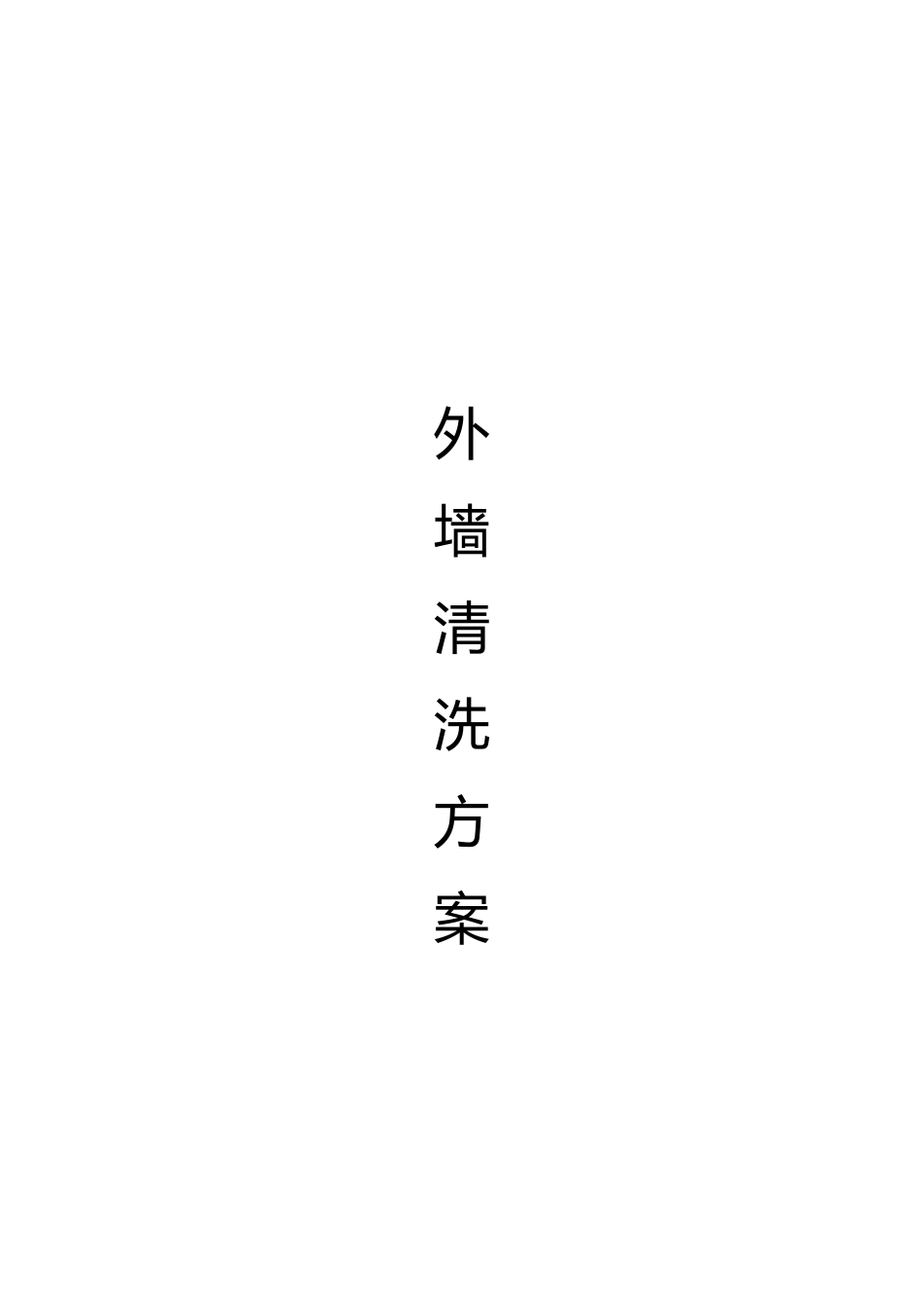 外墙清洗服务方案_第1页
