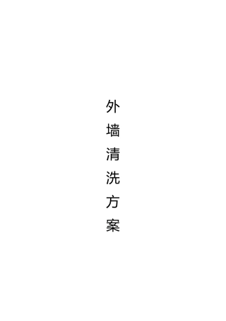外墙清洗服务方案
