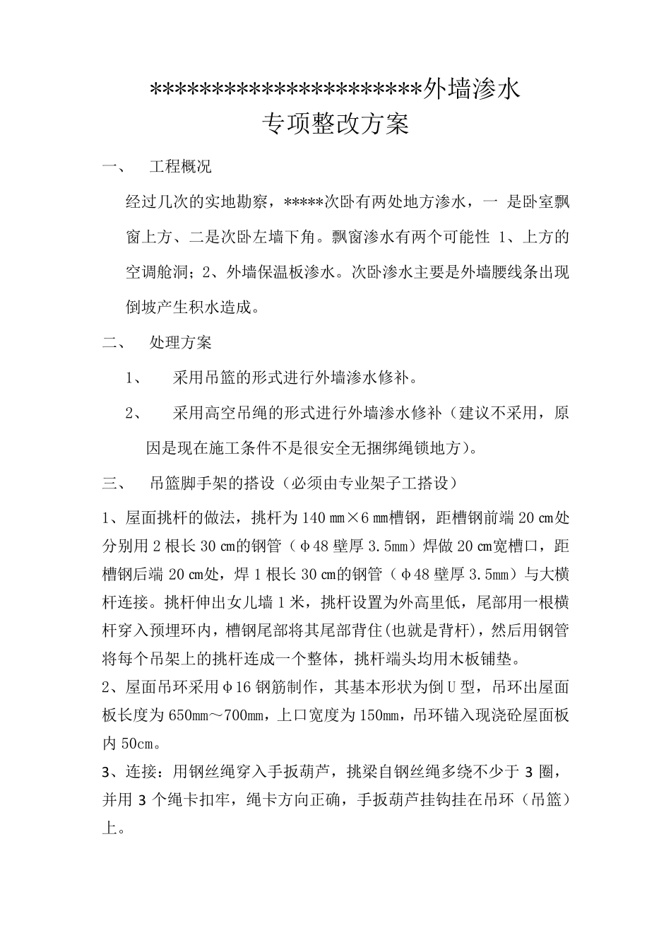 外墙渗水修补方案_第1页