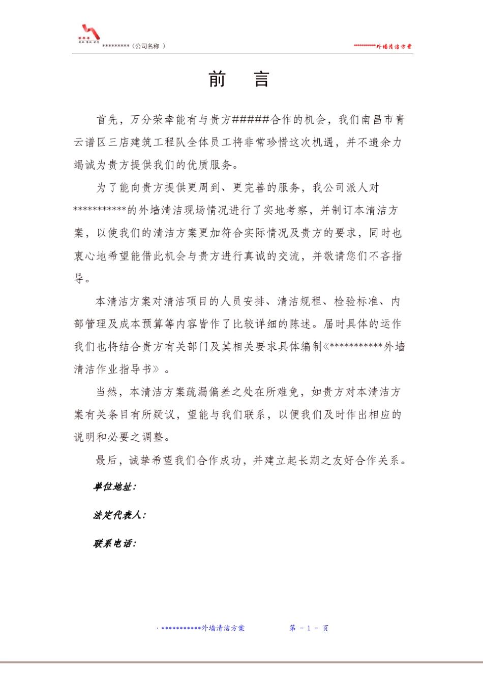 外墙清洗简易投标书样本_第2页