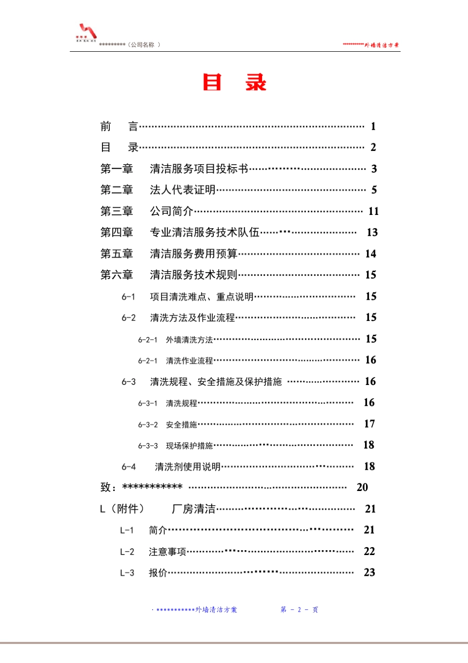 外墙清洗简易投标书样本_第3页