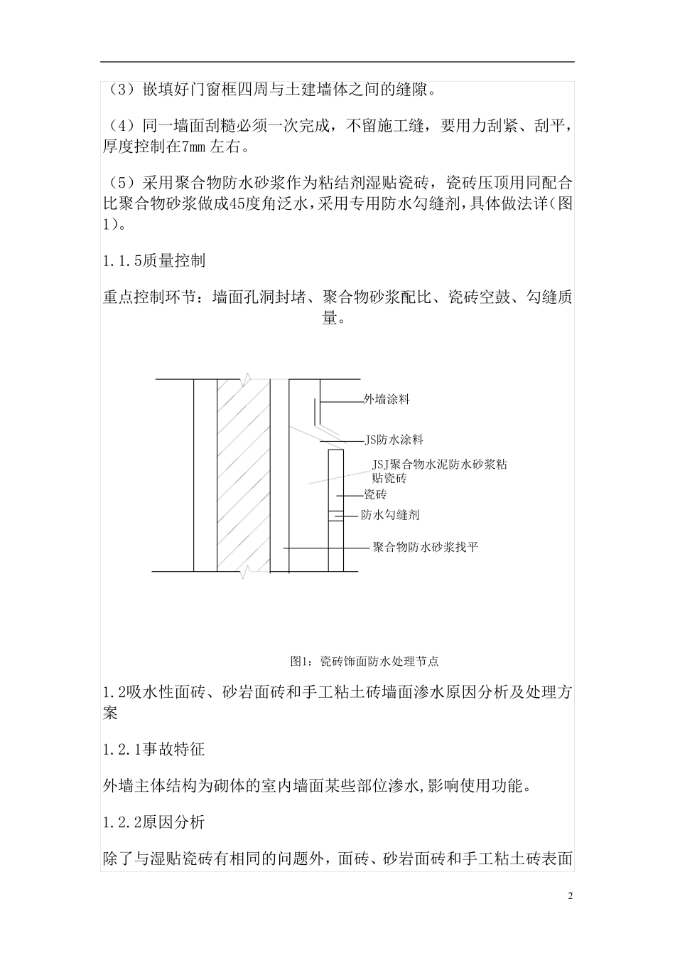 外墙渗水原因分析及处理方案_第2页