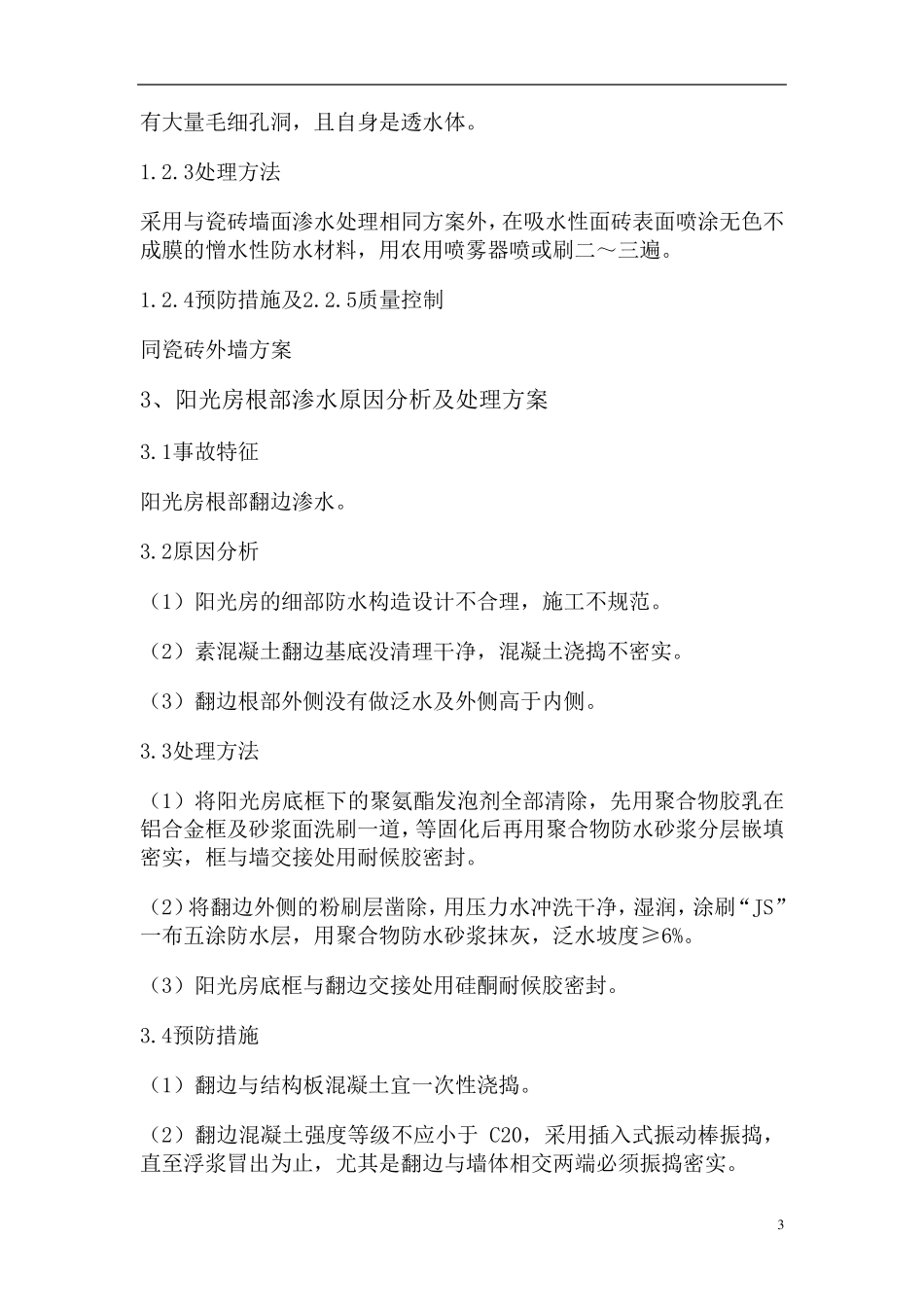 外墙渗水原因分析及处理方案_第3页