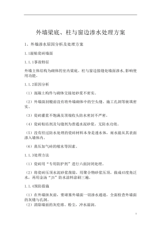 外墙渗水原因分析及处理方案