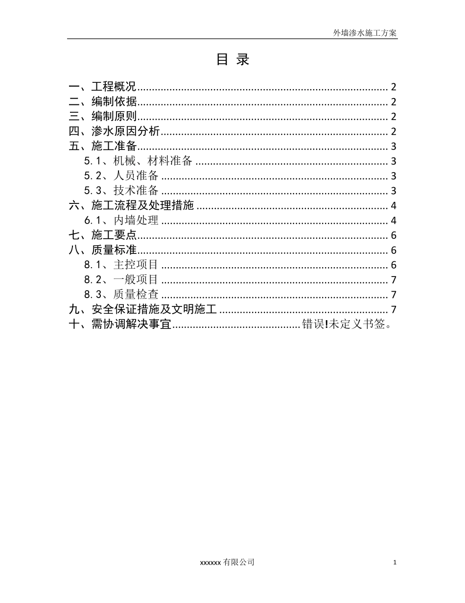 外墙渗水处理方案_第1页