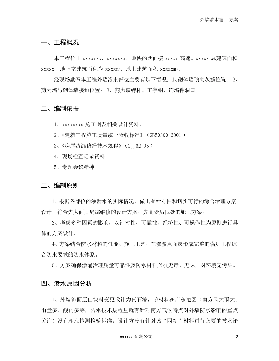 外墙渗水处理方案_第2页