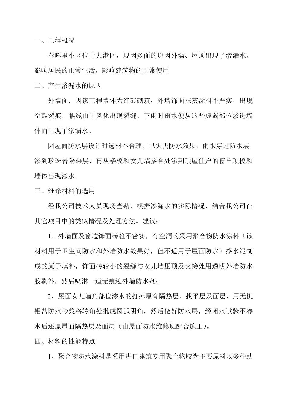 外墙渗漏水维修施工方案_第3页