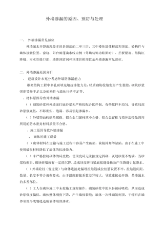 外墙渗漏的原因、预防与处理