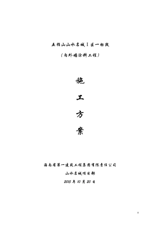 外墙漆施工方案