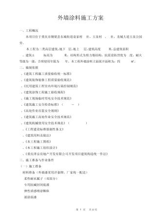 外墙漆施工方案(质感分格喷砂滚涂)