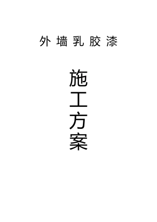 外墙漆施工方案1