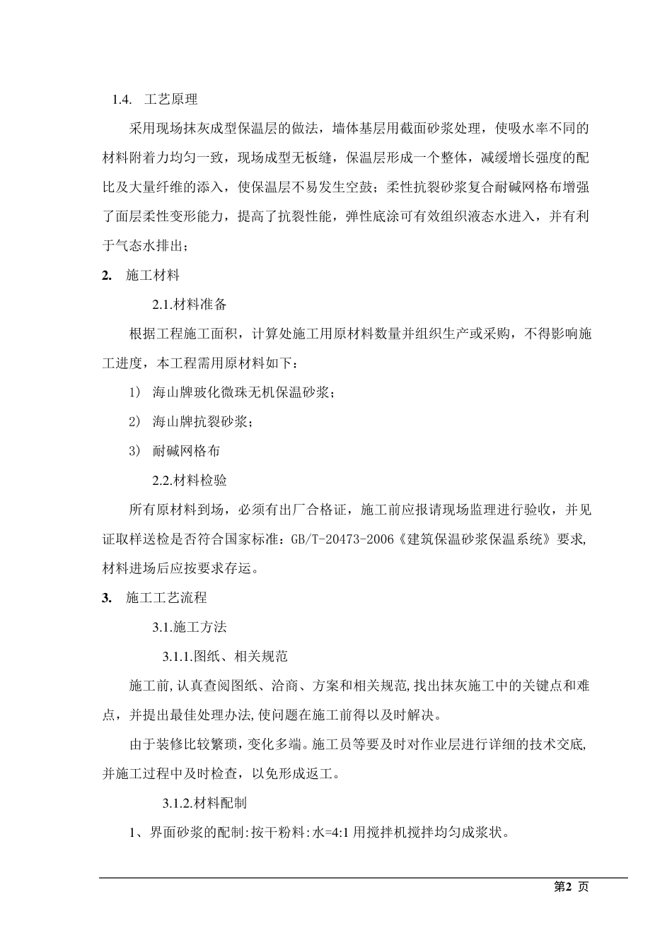 外墙玻化微珠保温施工方案_第2页