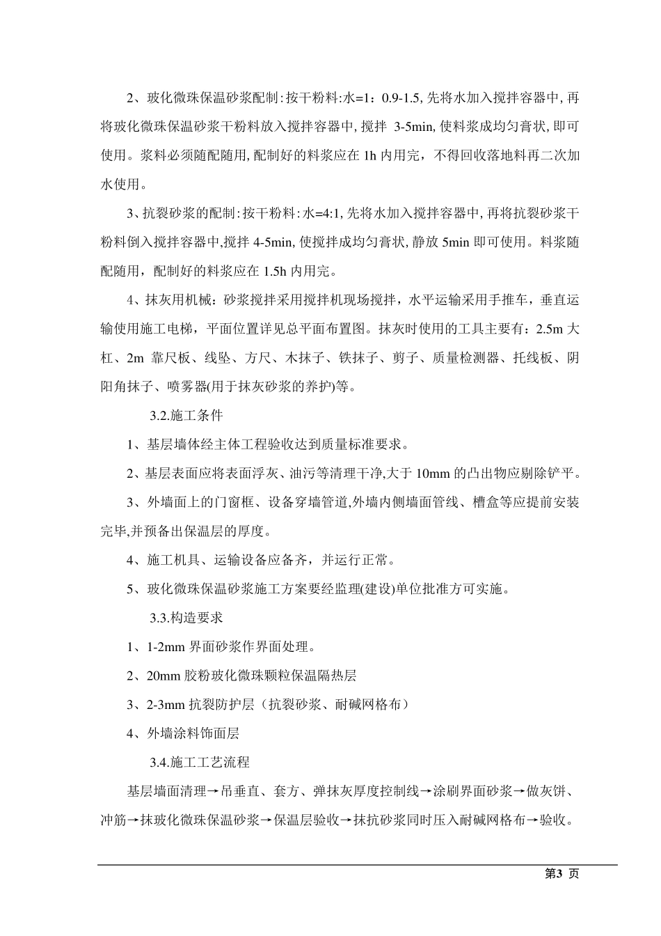 外墙玻化微珠保温施工方案_第3页