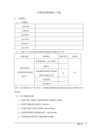 外墙玻化微珠保温施工方案