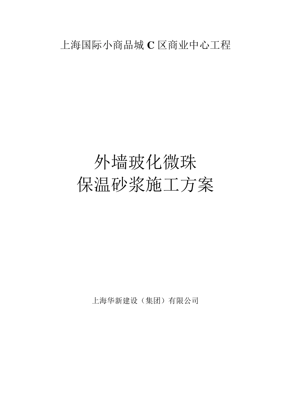 外墙玻化微珠保温砂浆施工方案_第1页