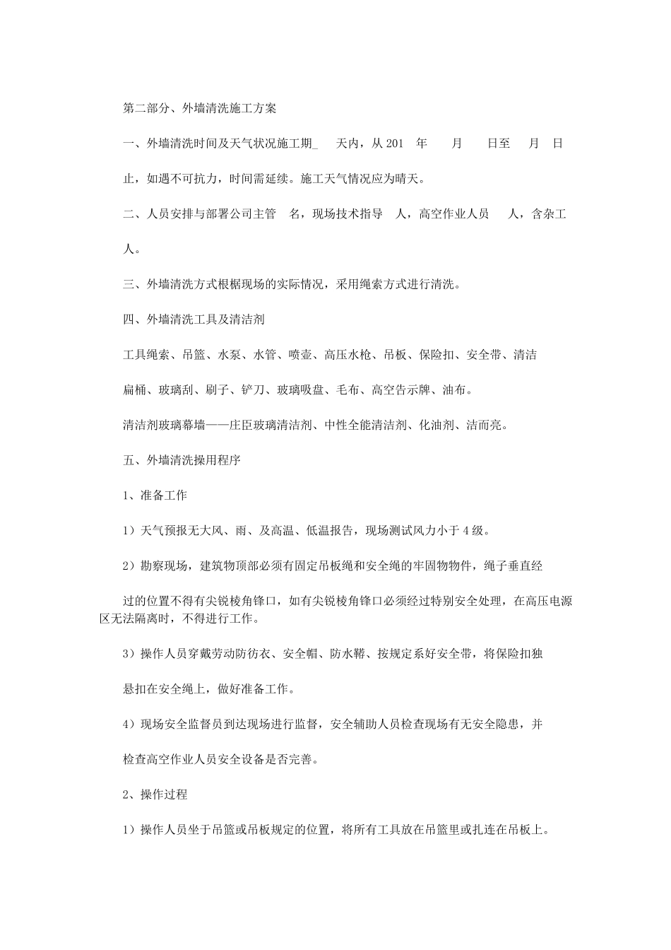 外墙玻璃清洗方案范文_第2页