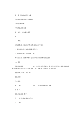 外墙玻璃清洗方案范文