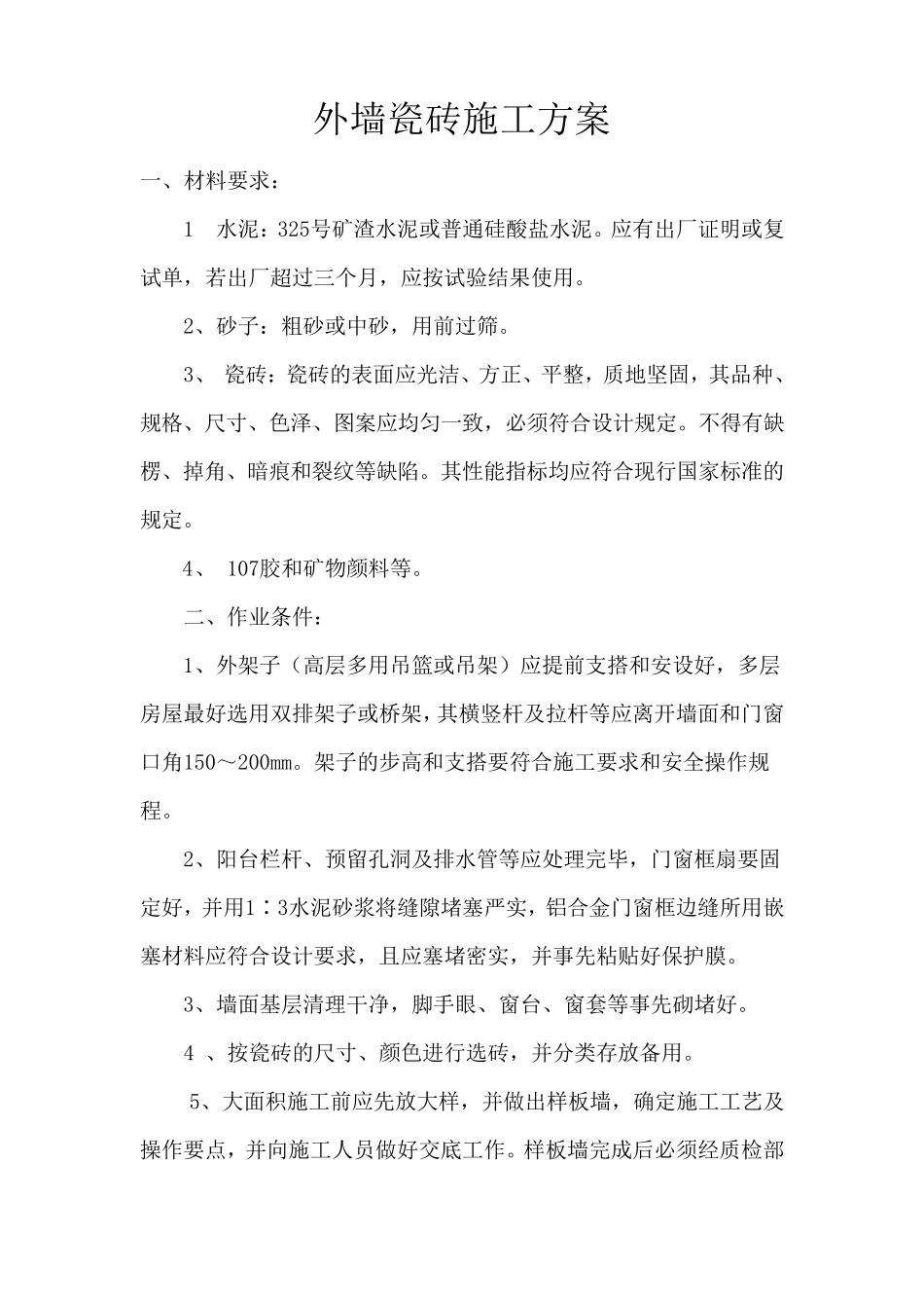 外墙瓷砖施工方案_第1页