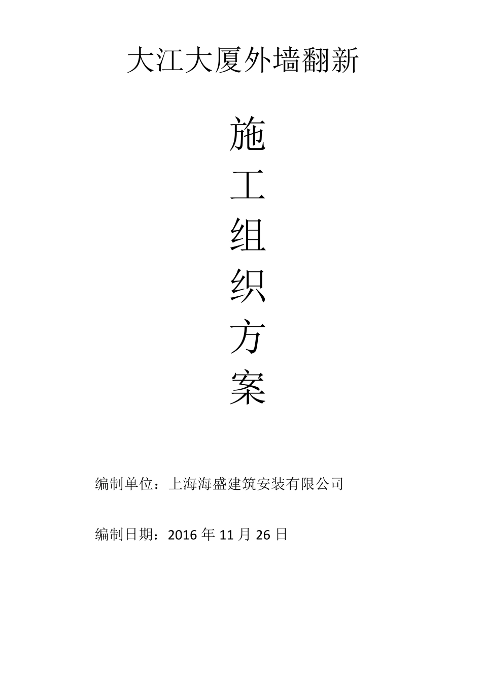 外墙瓷砖翻新真石漆施工方案_第1页