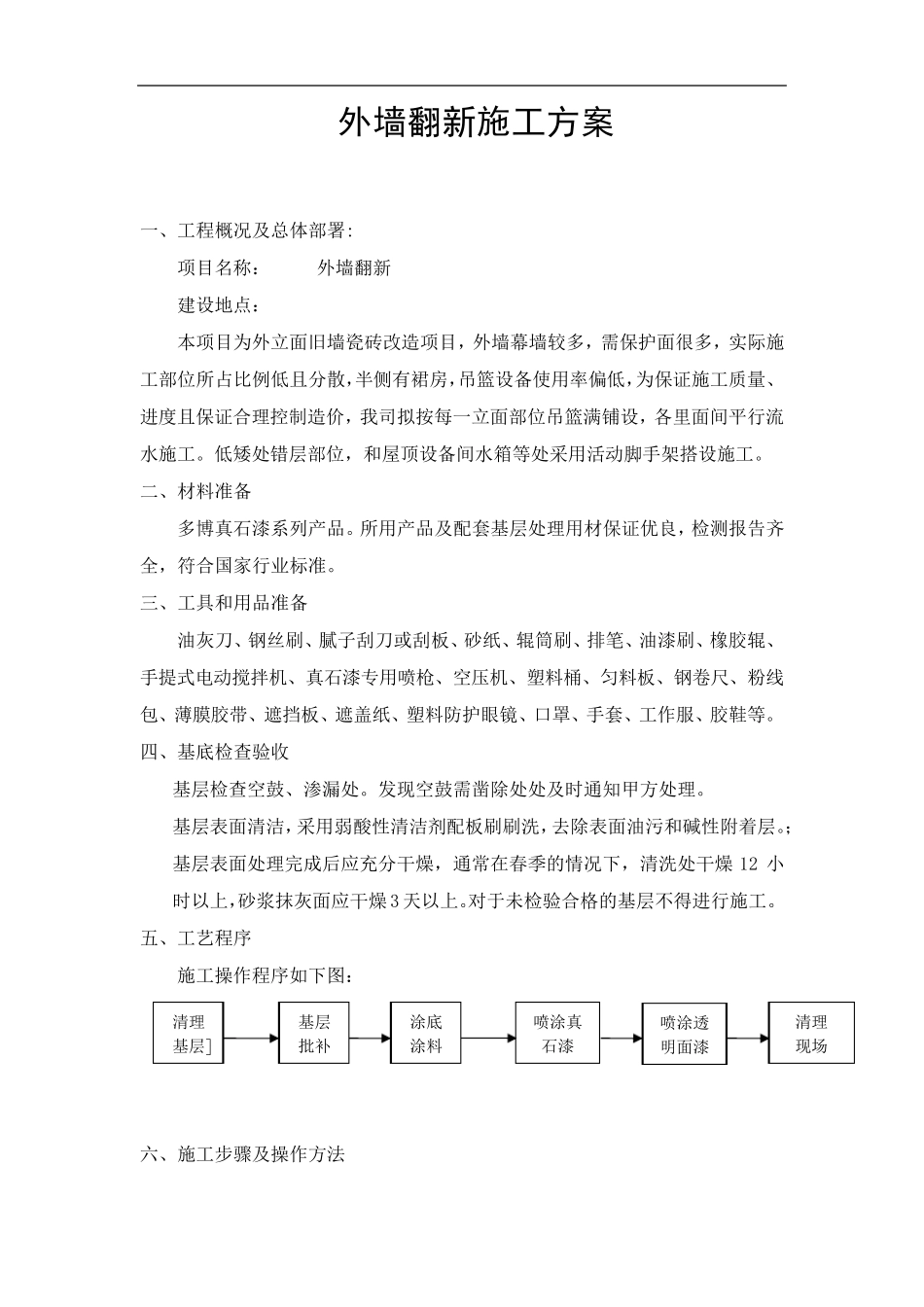 外墙瓷砖翻新真石漆施工方案_第2页