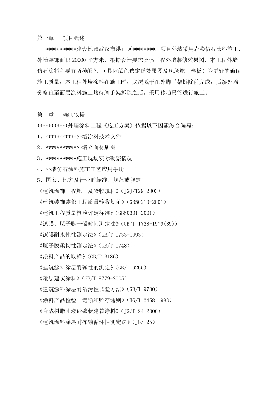 外墙真石漆(仿石涂料)施工方案_第2页