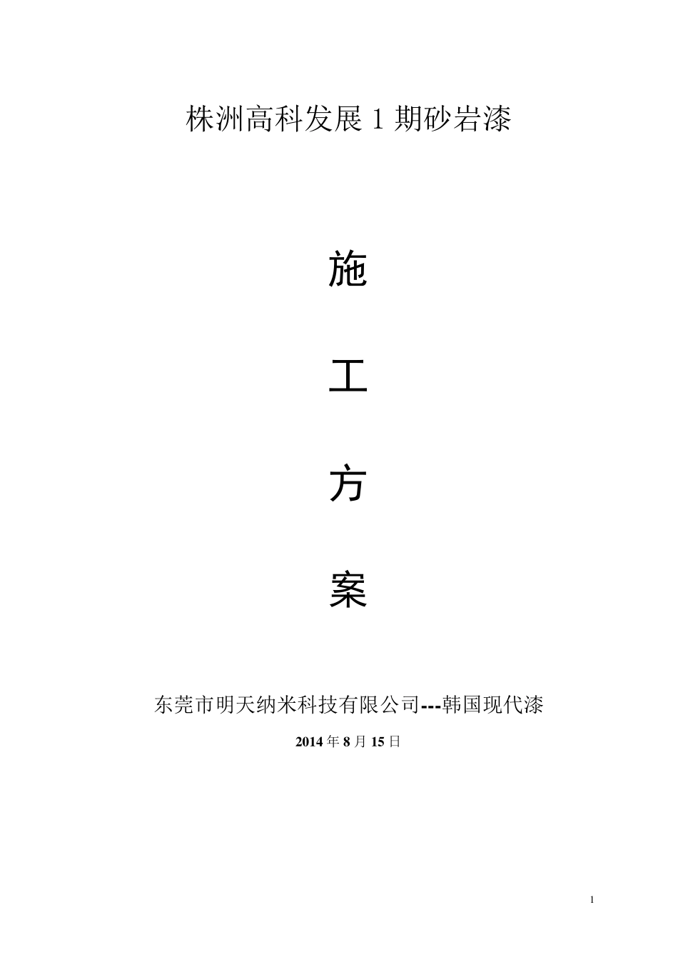 外墙真石漆喷涂施工方案_第1页